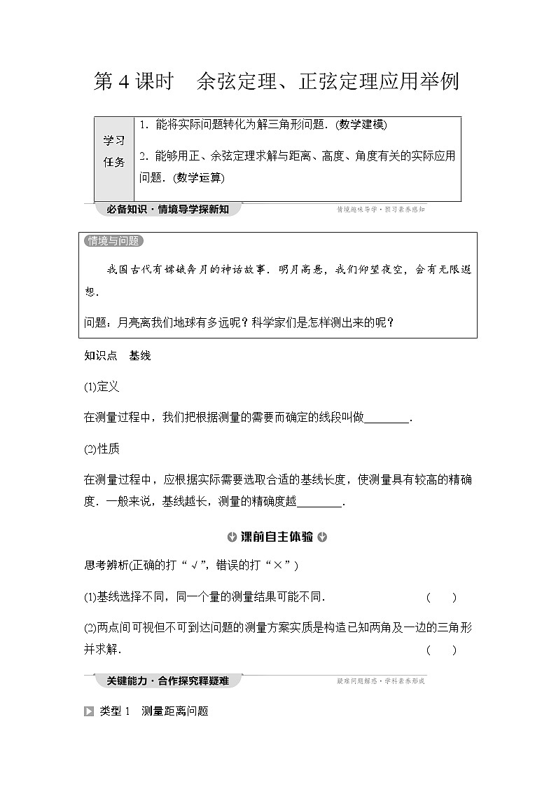 人教A版高中数学必修第二册第6章6-4-3第4课时余弦定理、正弦定理应用举例讲义第1页