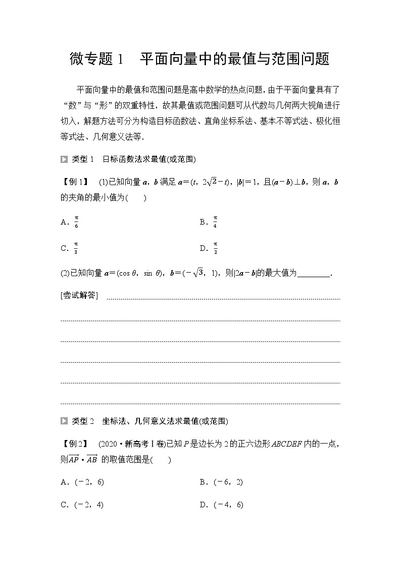 人教A版高中数学必修第二册第6章微专题1平面向量中的最值与范围问题讲义第1页
