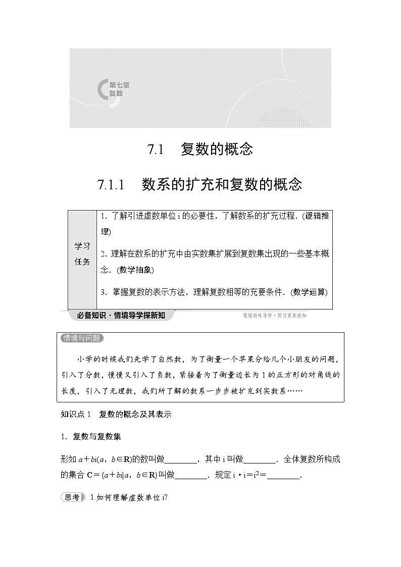 人教A版高中数学必修第二册第7章7-17-1-1数系的扩充和复数的概念讲义第1页