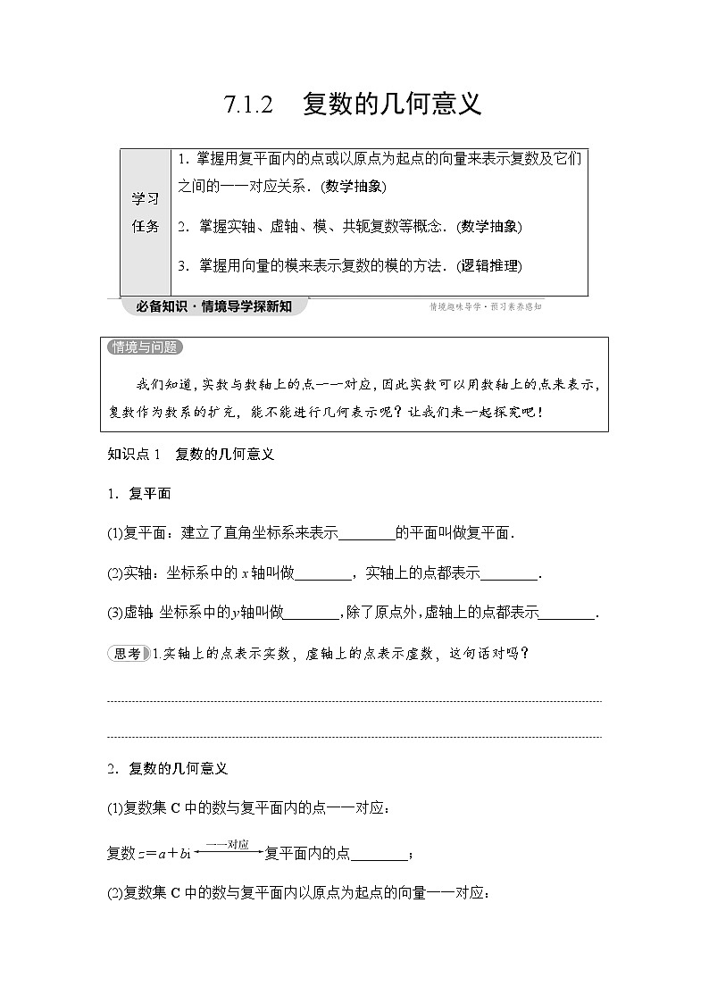 人教A版高中数学必修第二册第7章7-17-1-2复数的几何意义讲义第1页