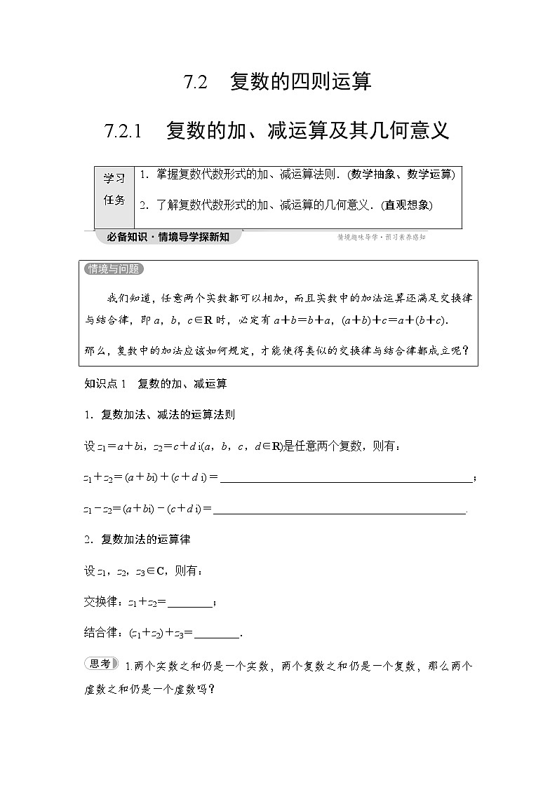 人教A版高中数学必修第二册第7章7-2-1复数的加、减运算及其几何意义讲义第1页