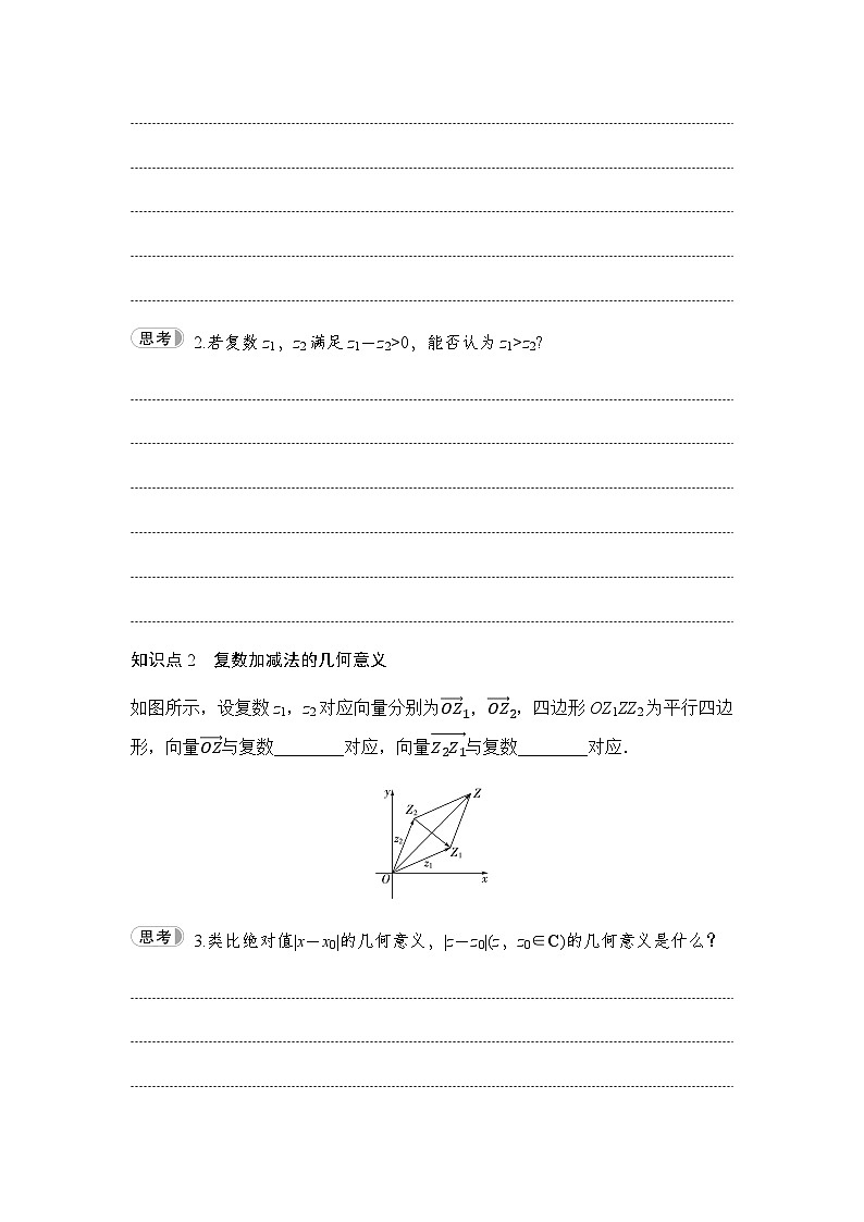 人教A版高中数学必修第二册第7章7-2-1复数的加、减运算及其几何意义讲义第2页