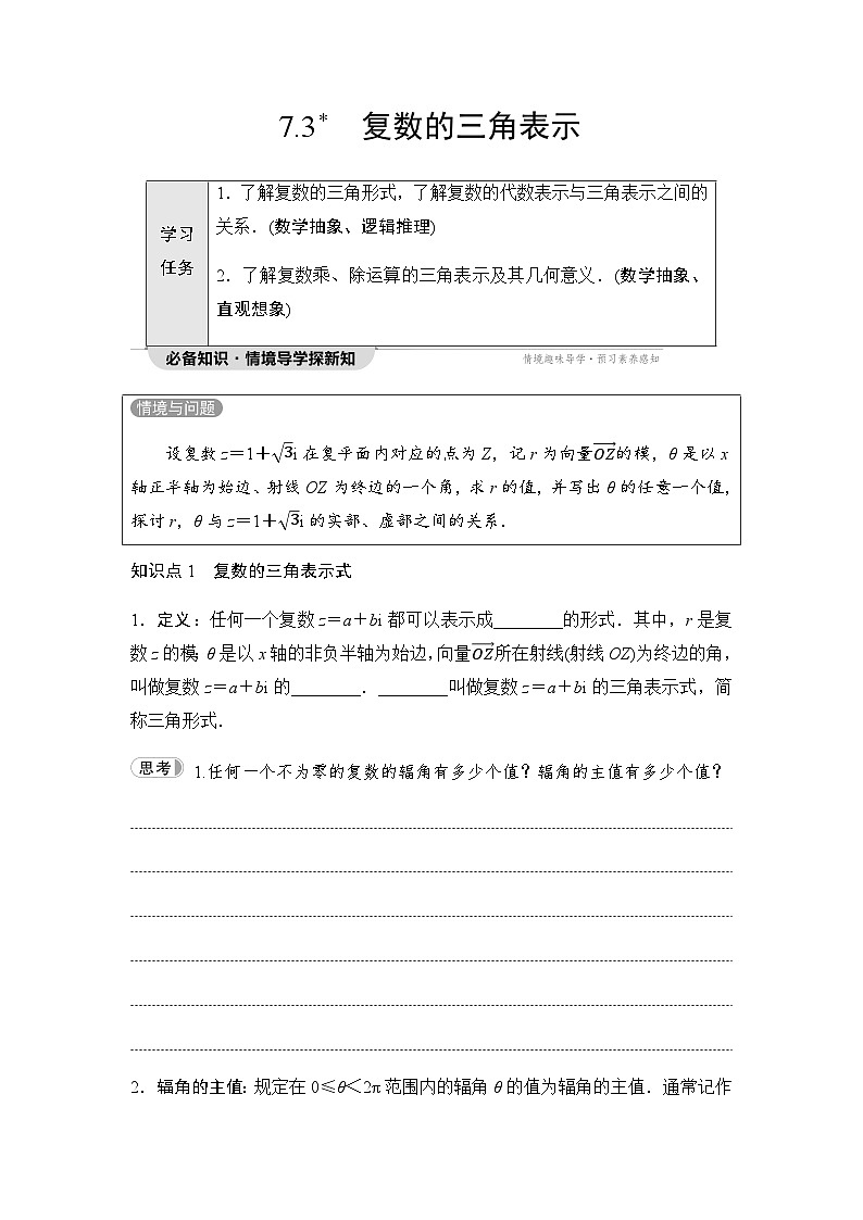 人教A版高中数学必修第二册第7章7-3复数的三角表示讲义第1页