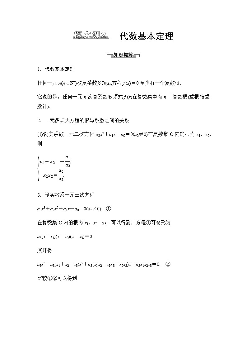 人教A版高中数学必修第二册第7章探究课2代数基本定理讲义第1页
