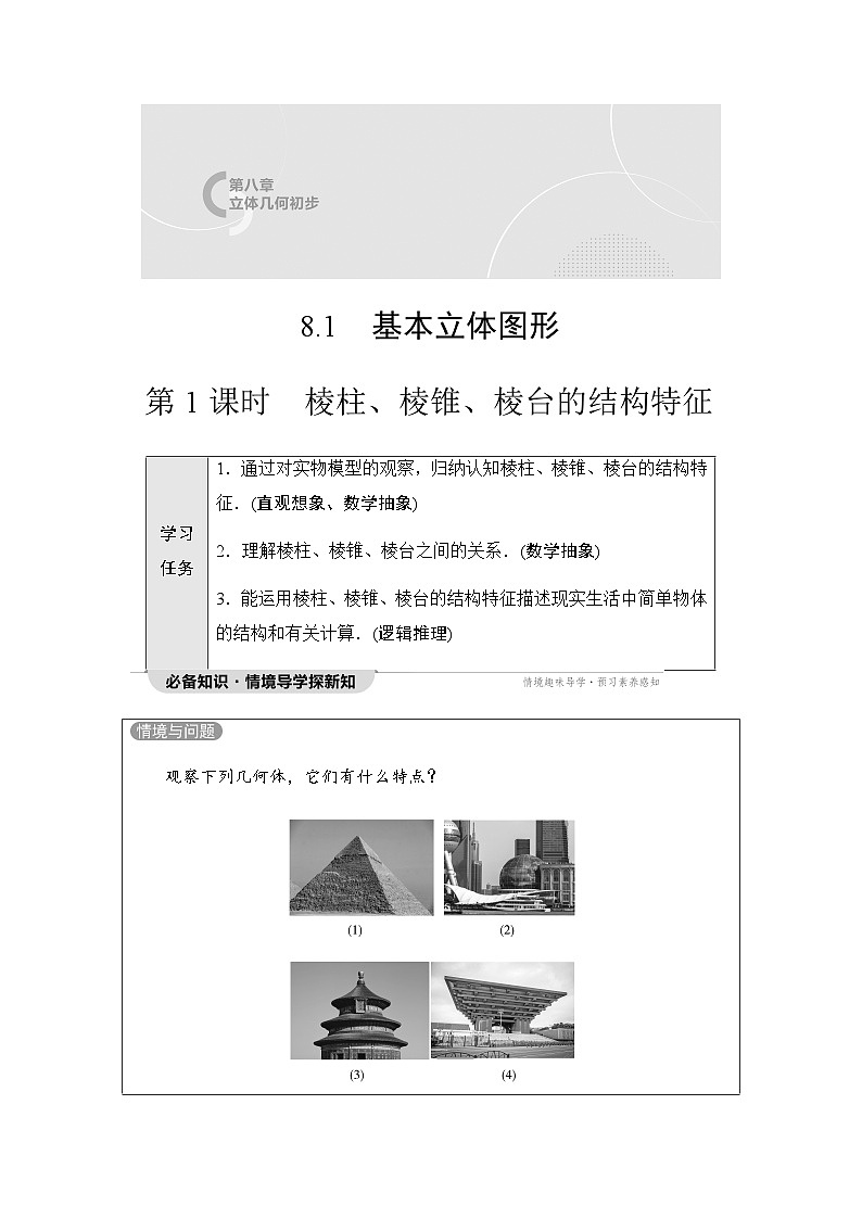 人教A版高中数学必修第二册第8章8-1第1课时棱柱、棱锥、棱台的结构特征讲义第1页