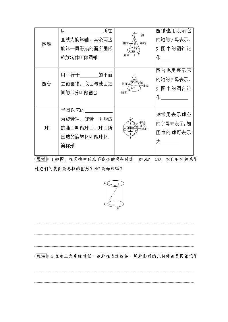人教A版高中数学必修第二册第8章8-1第2课时圆柱、圆锥、圆台、球与简单组合体的结构特征讲义第2页
