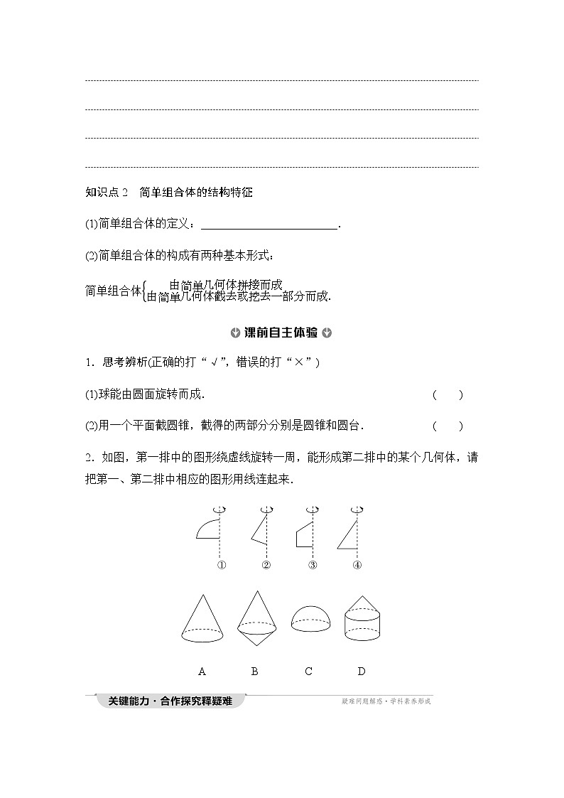 人教A版高中数学必修第二册第8章8-1第2课时圆柱、圆锥、圆台、球与简单组合体的结构特征讲义第3页