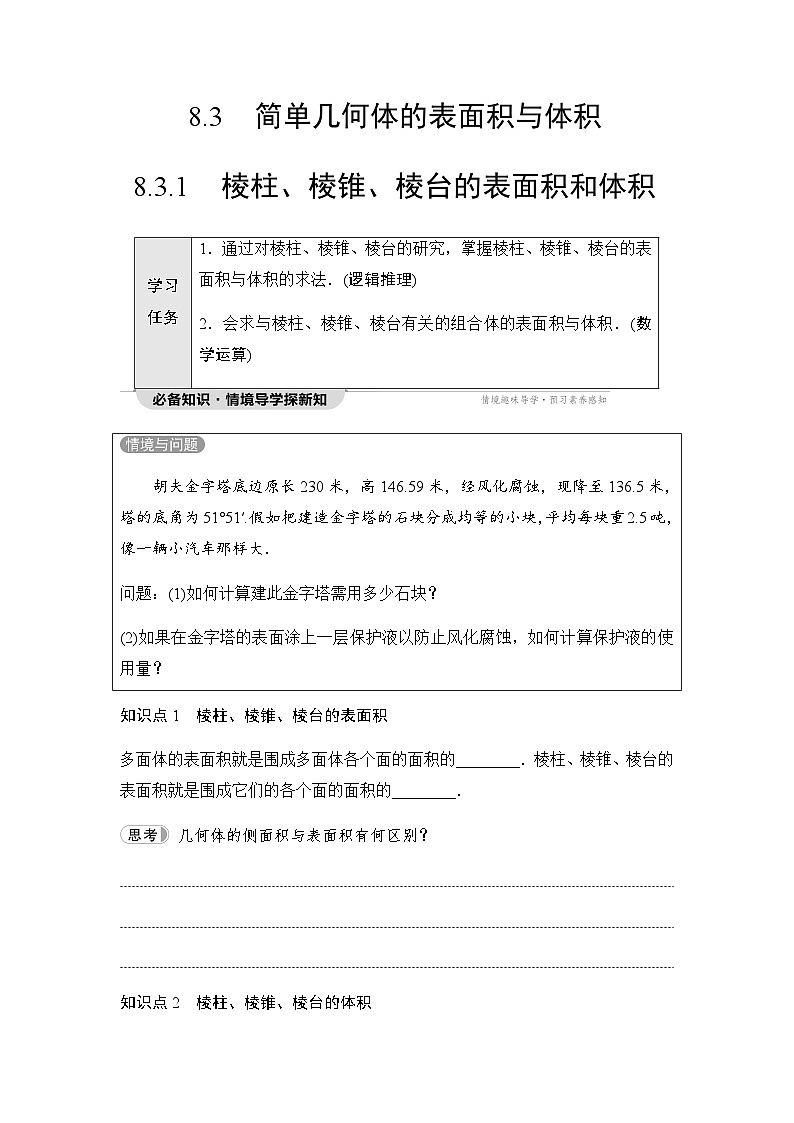 人教A版高中数学必修第二册第8章8-3-1棱柱、棱锥、棱台的表面积和体积讲义第1页