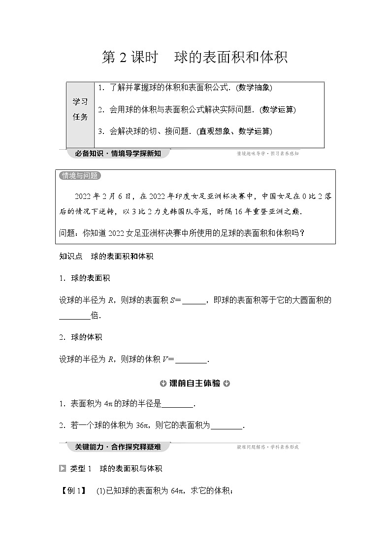 人教A版高中数学必修第二册第8章8-3-2第2课时球的表面积和体积讲义第1页