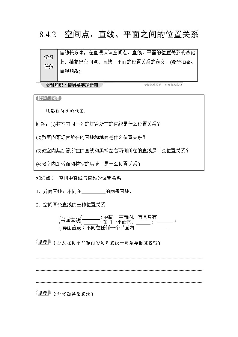 人教A版高中数学必修第二册第8章8-4-2空间点、直线、平面之间的位置关系讲义01