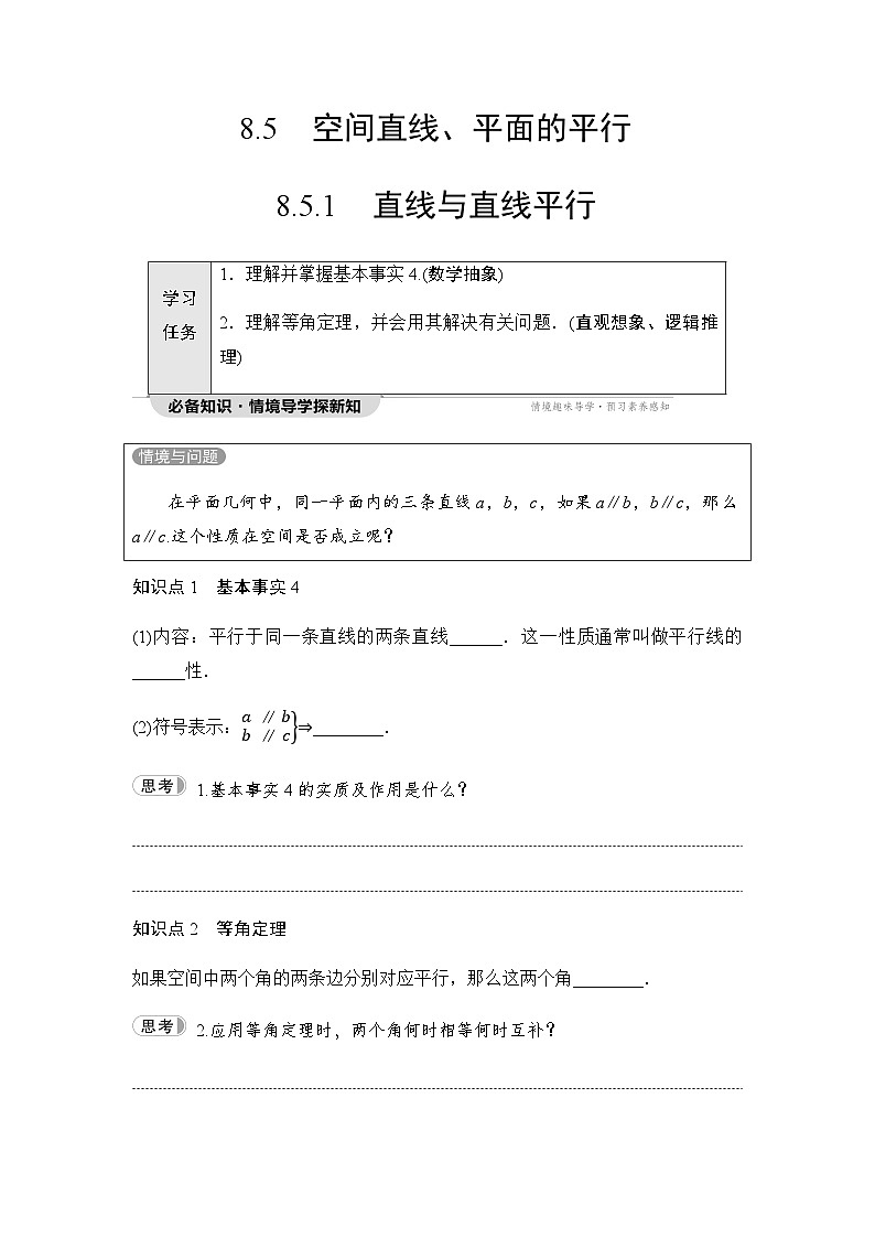 人教A版高中数学必修第二册第8章8-5-1直线与直线平行讲义第1页