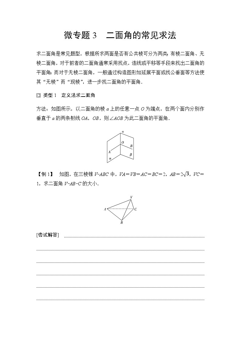 人教A版高中数学必修第二册第8章微专题3二面角的常见求法讲义01