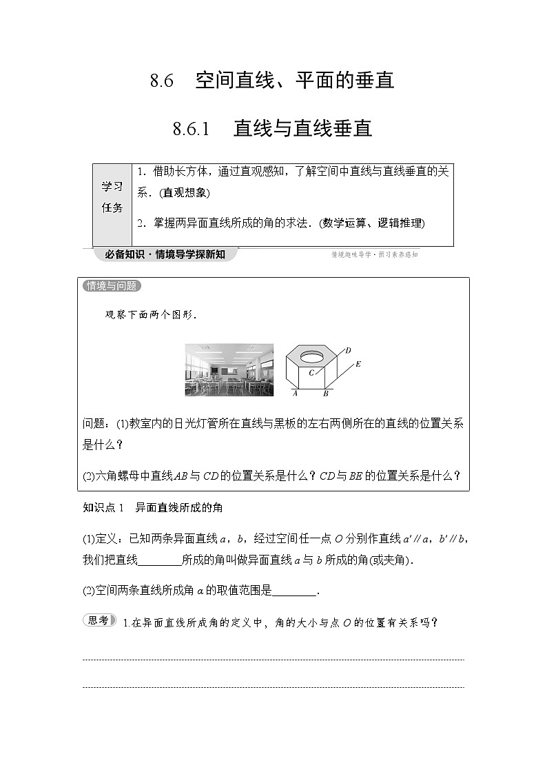 人教A版高中数学必修第二册第8章8-6-1直线与直线垂直讲义01