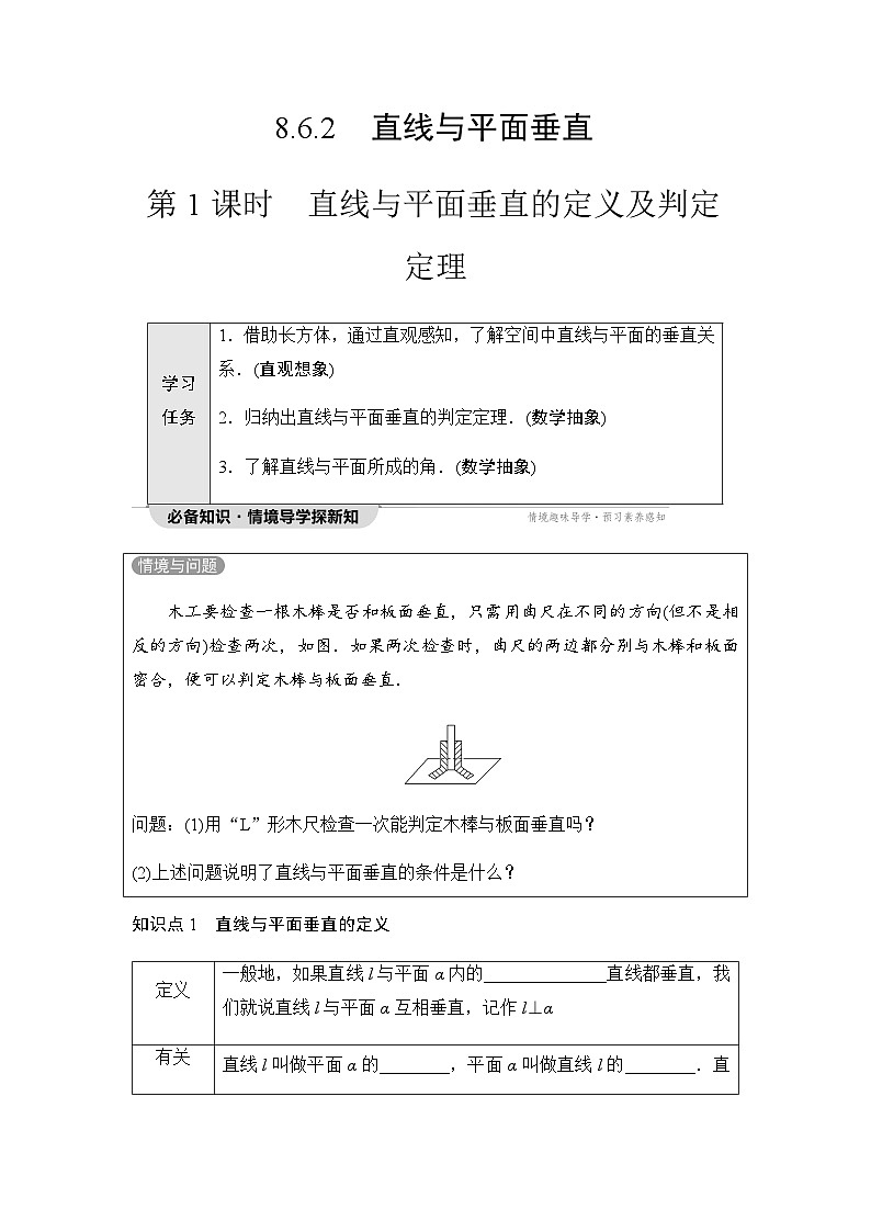 人教A版高中数学必修第二册第8章8-6-2第1课时直线与平面垂直的定义及判定定理讲义01