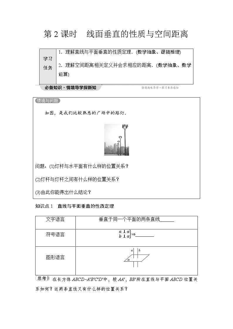 人教A版高中数学必修第二册第8章8-6-2第2课时线面垂直的性质与空间距离讲义01