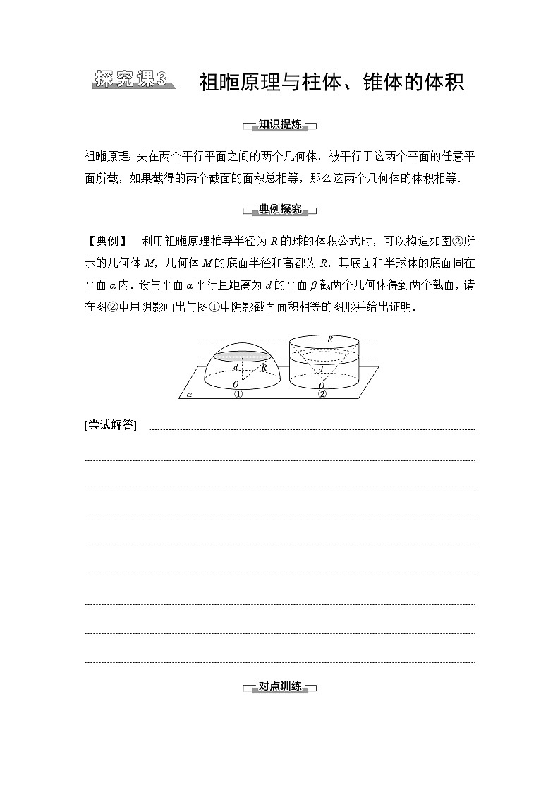 人教A版高中数学必修第二册第8章探究课3祖暅原理与柱体、锥体的体积讲义01