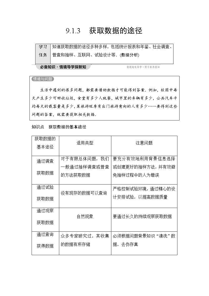 人教A版高中数学必修第二册第9章9-1-3获取数据的途径讲义第1页