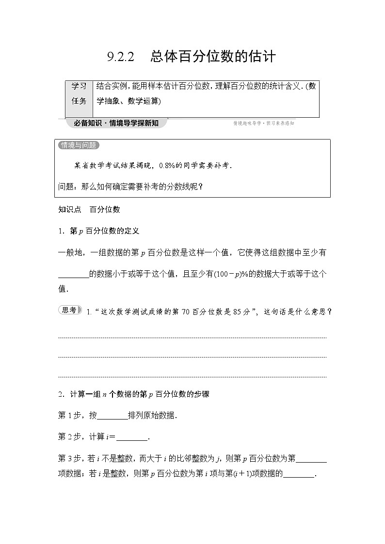 人教A版高中数学必修第二册第9章9-2-2总体百分位数的估计讲义第1页