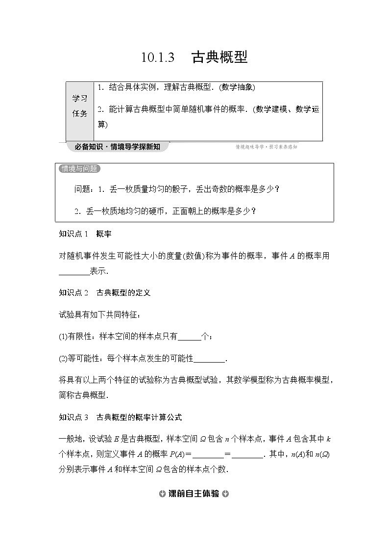 人教A版高中数学必修第二册第10章10-1-3古典概型讲义01