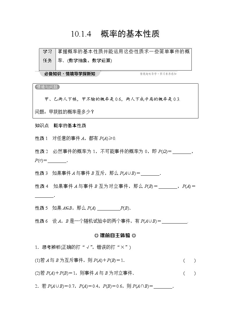 人教A版高中数学必修第二册第10章10-1-4概率的基本性质讲义第1页