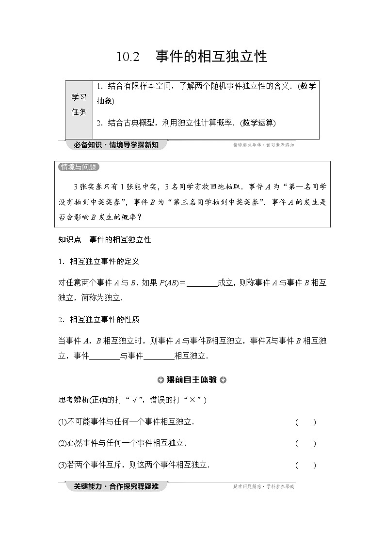 人教A版高中数学必修第二册第10章10-2事件的相互独立性讲义第1页