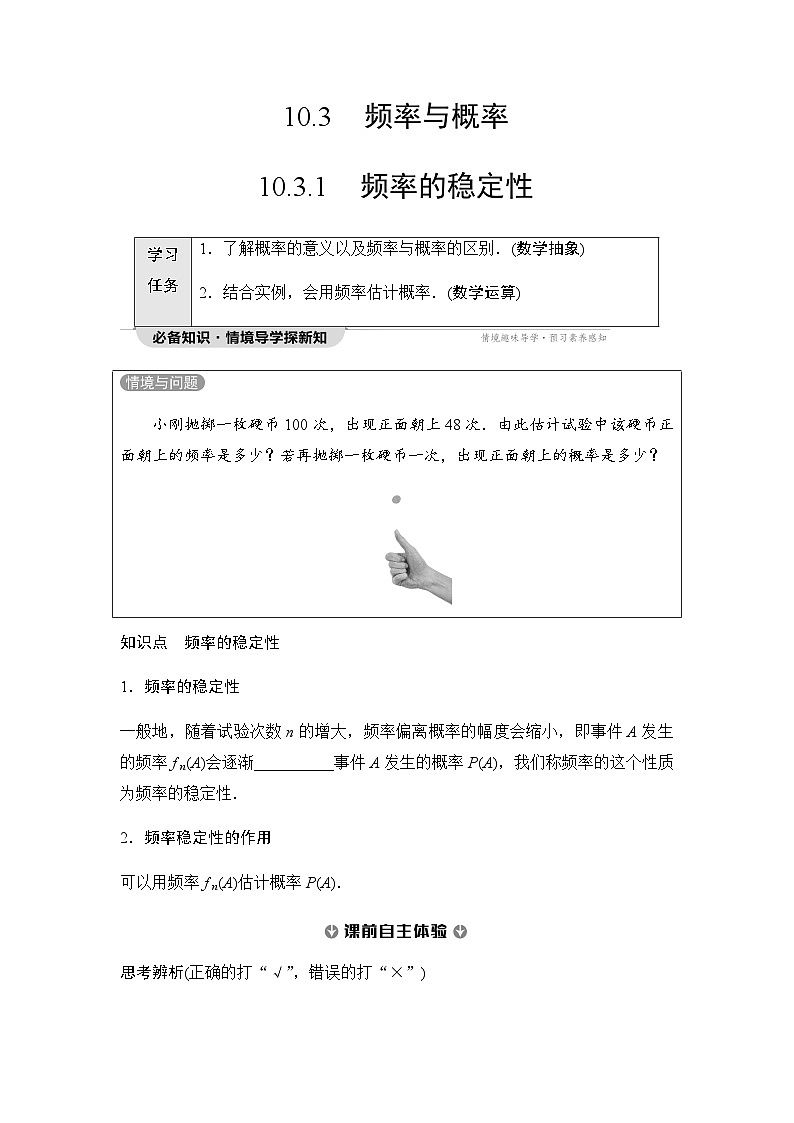 人教A版高中数学必修第二册第10章10-310-3-1频率的稳定性讲义第1页
