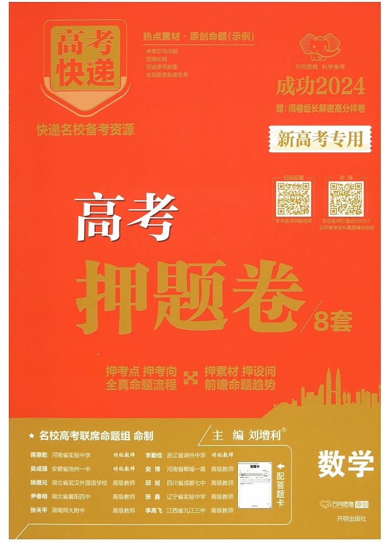 2024高考快递-高考数学押题卷8套A4第1页