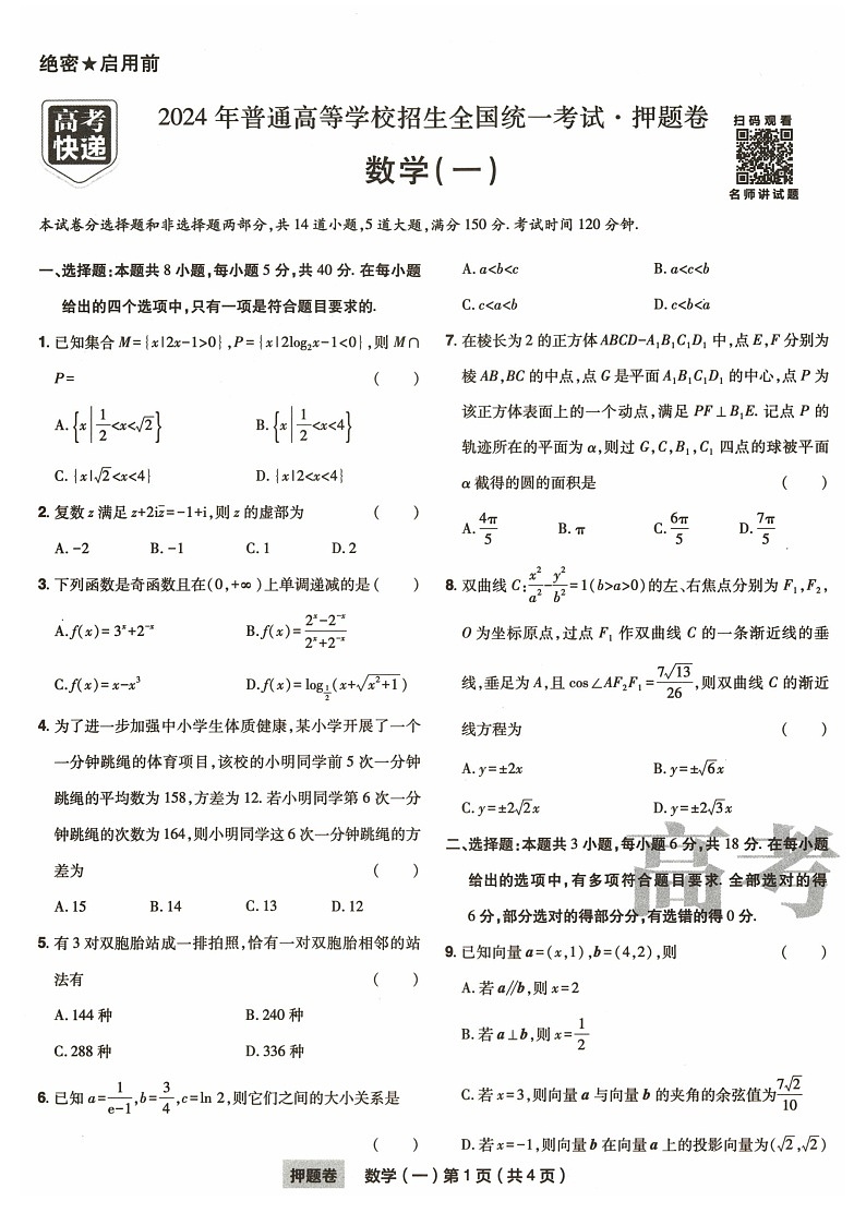 2024高考快递-高考数学押题卷8套A4第3页