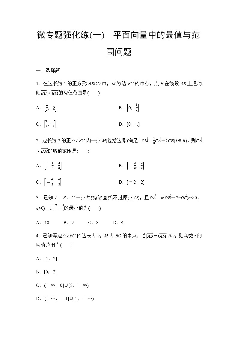 人教A版高中数学必修第二册微专题强化练1平面向量中的最值与范围问题第1页