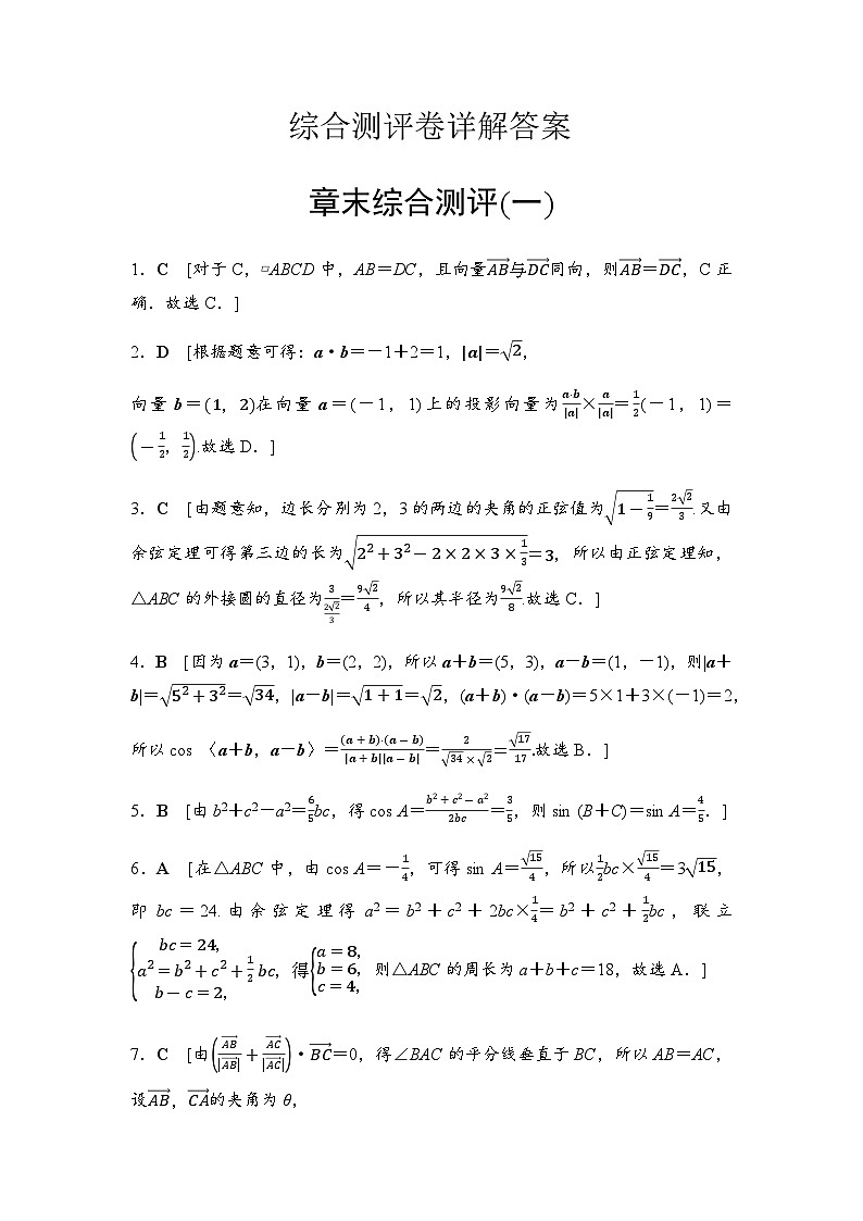 人教A版高中数学必修第二册章末综合测试1答案第1页
