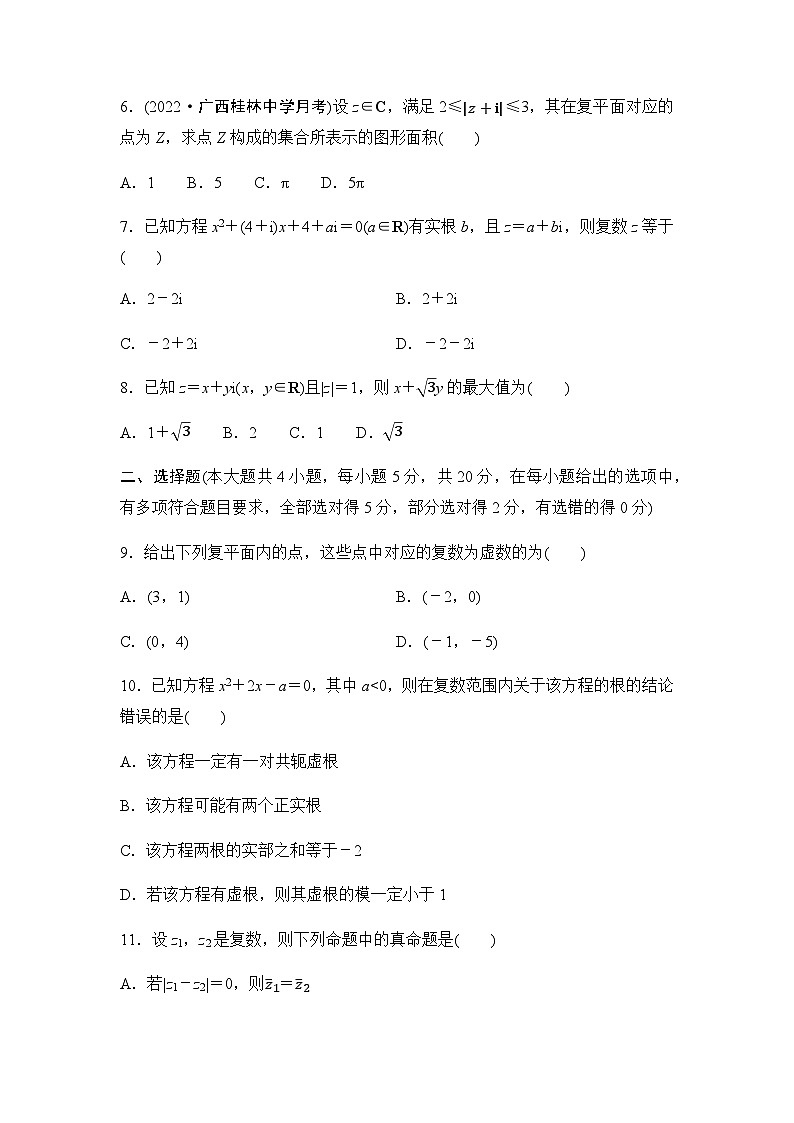 人教A版高中数学必修第二册章末综合测试2复数第2页