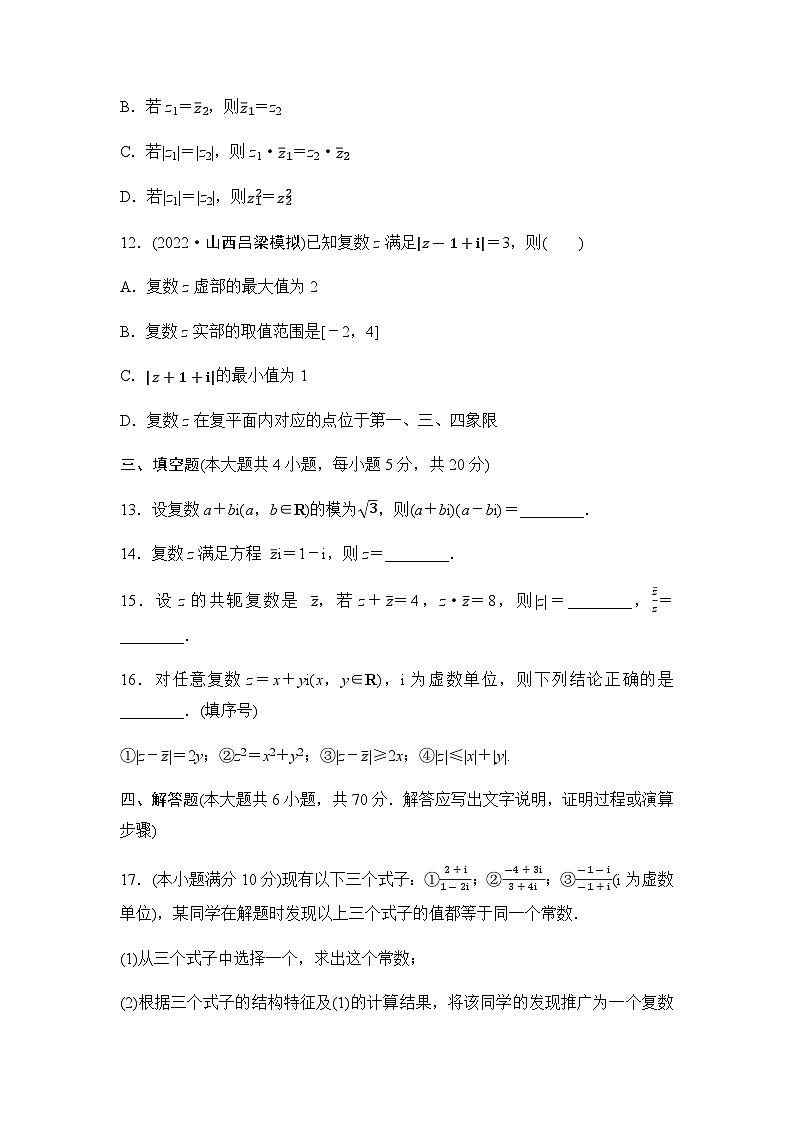 人教A版高中数学必修第二册章末综合测试2复数第3页