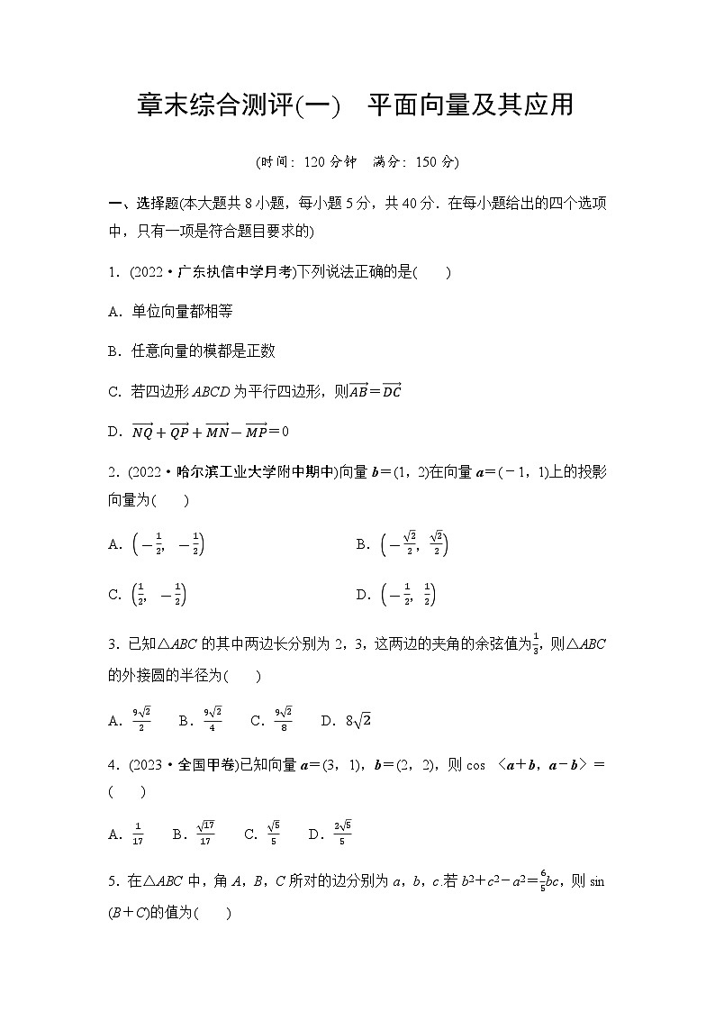 人教A版高中数学必修第二册章末综合测试1平面向量及其应用第1页
