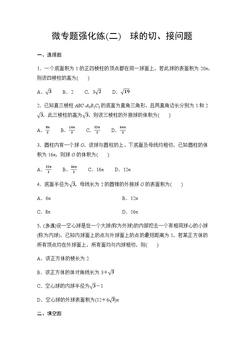 人教A版高中数学必修第二册微专题强化练2球的切、接问题01