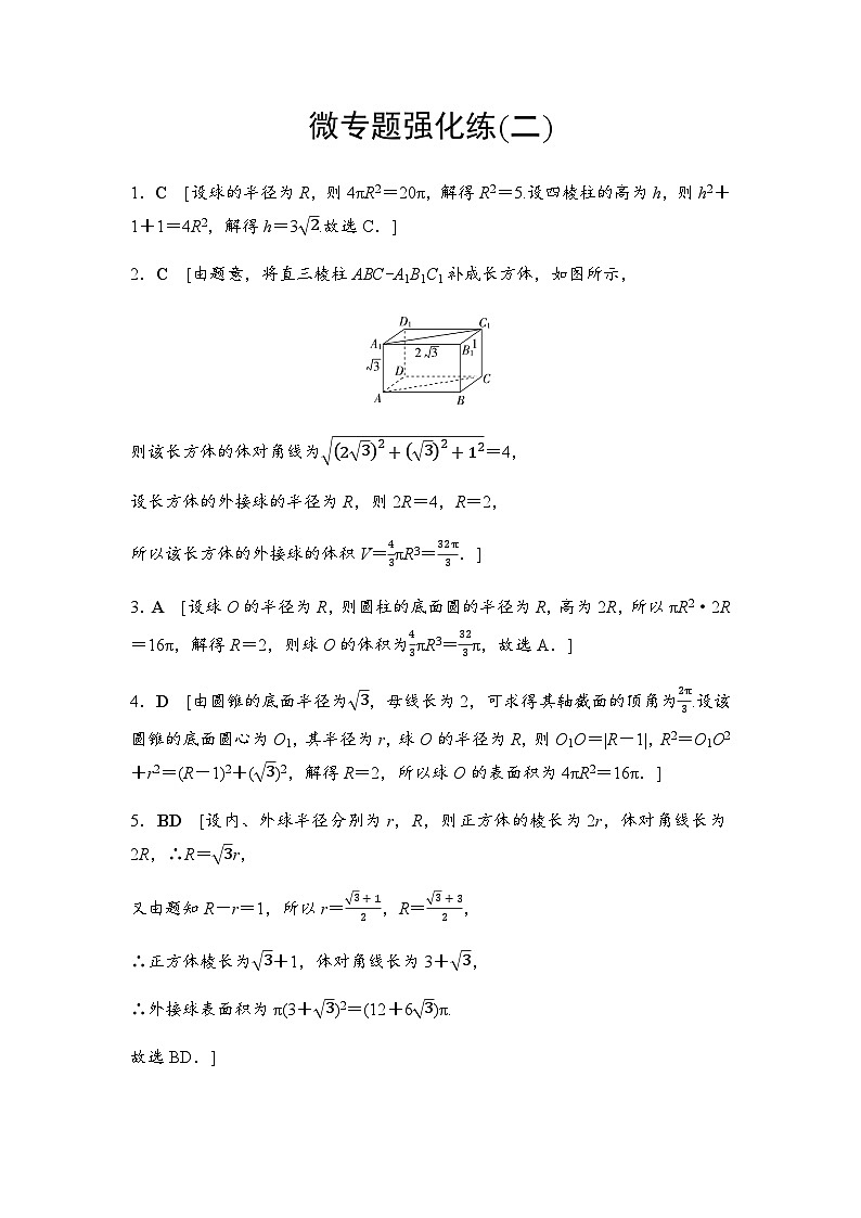 人教A版高中数学必修第二册微专题强化练2答案01
