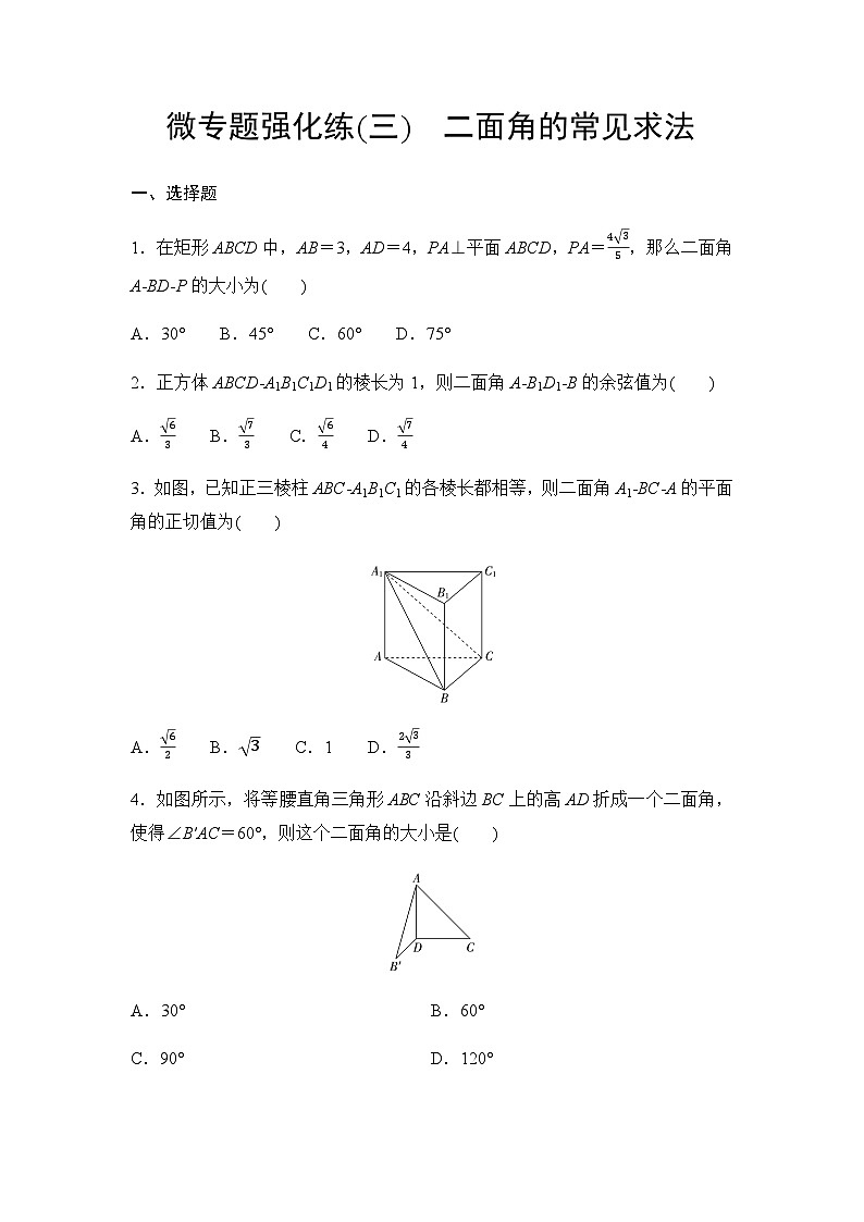 人教A版高中数学必修第二册微专题强化练3二面角的常见求法第1页