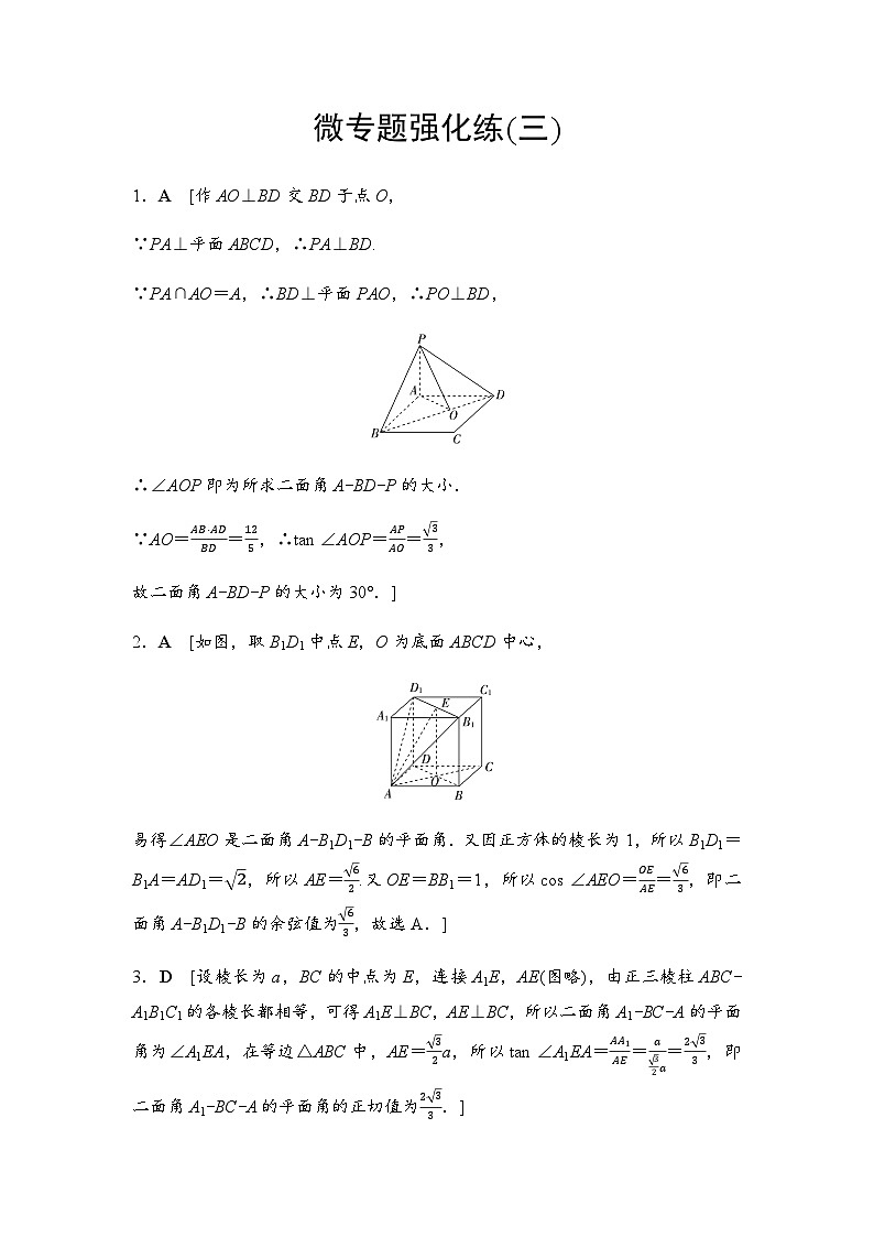 人教A版高中数学必修第二册微专题强化练3答案01