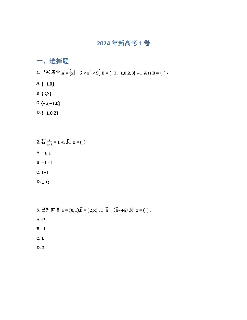 2024年新高考1卷数学真题试卷第1页