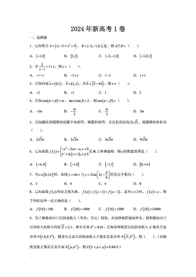 2024年新高考1卷数学真题试卷第1页