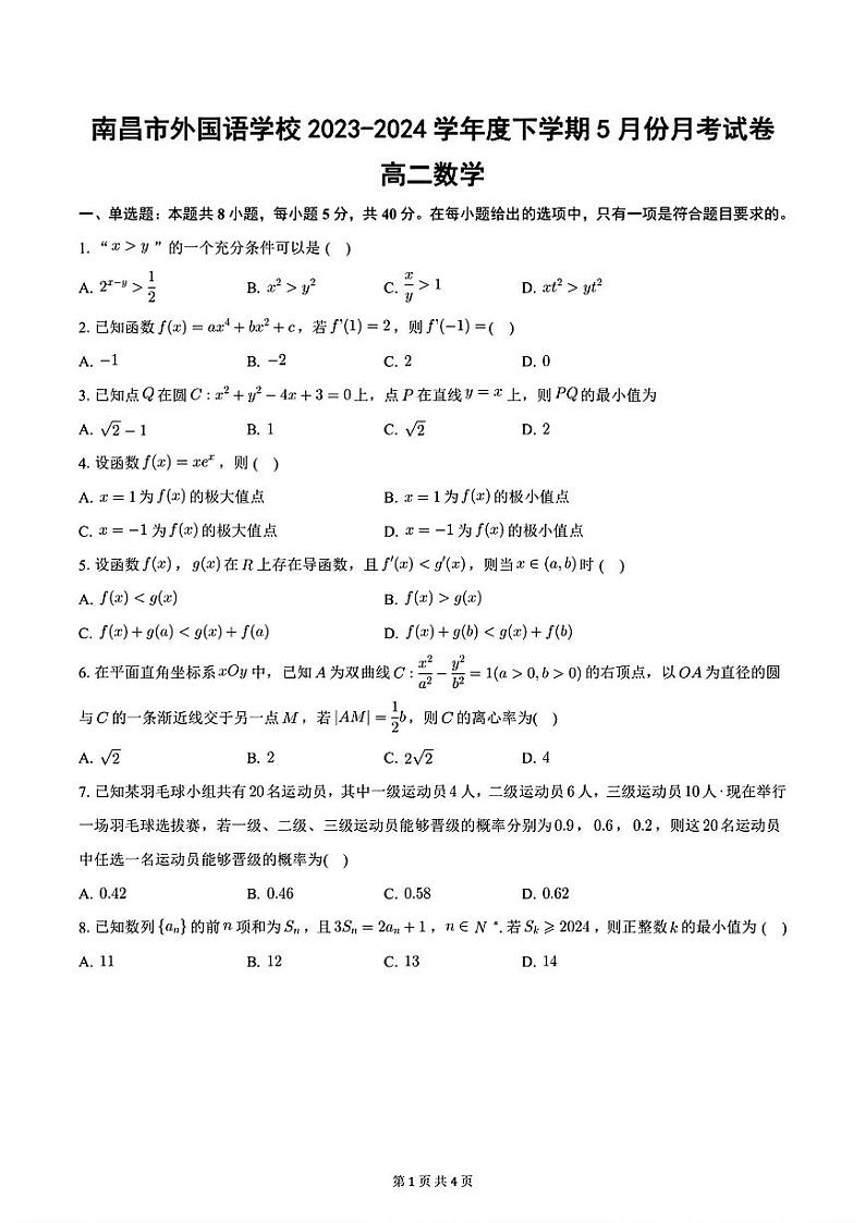 江西省南昌市外国语学校2023-2024学年度高二下学期5月份月考数学试卷第1页
