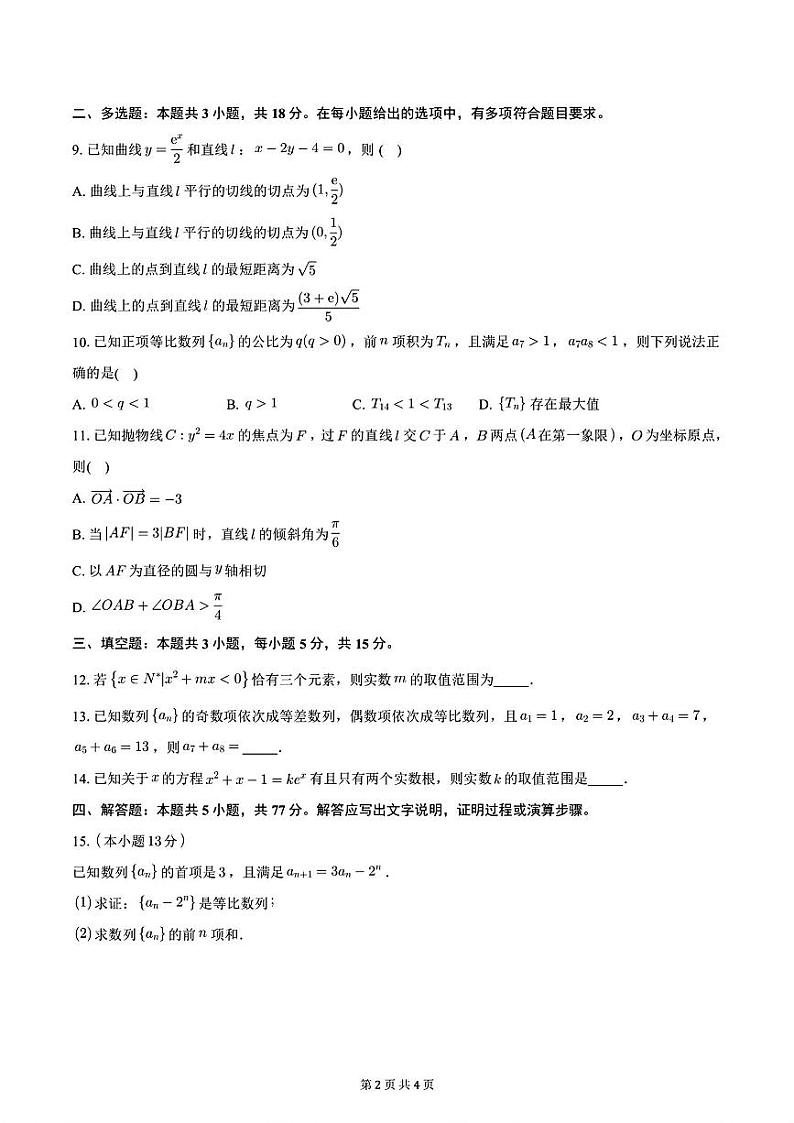 江西省南昌市外国语学校2023-2024学年度高二下学期5月份月考数学试卷第2页
