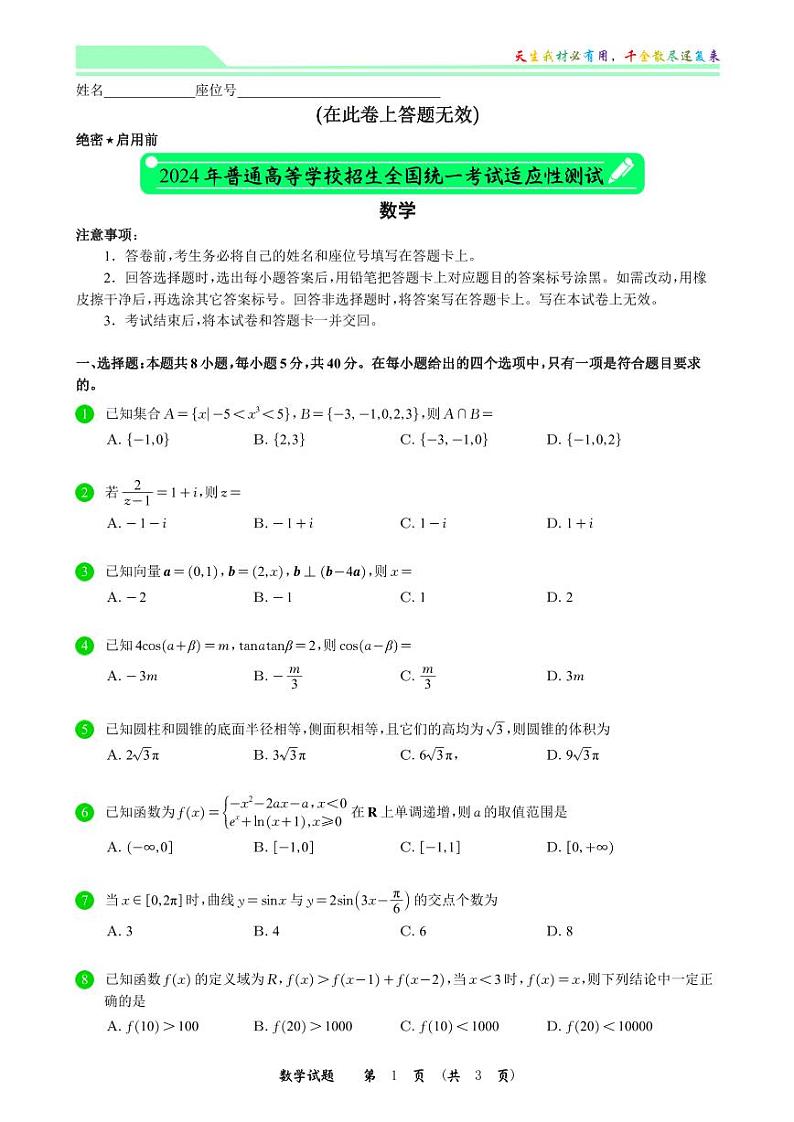 2024年普通高等学校招生全国统一考试适应性测试数学试题（新高考一卷）01