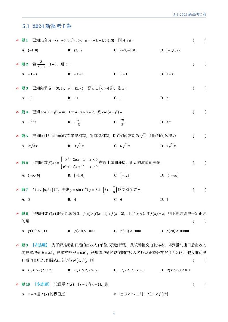 2024年新高考1卷数学真题试卷01