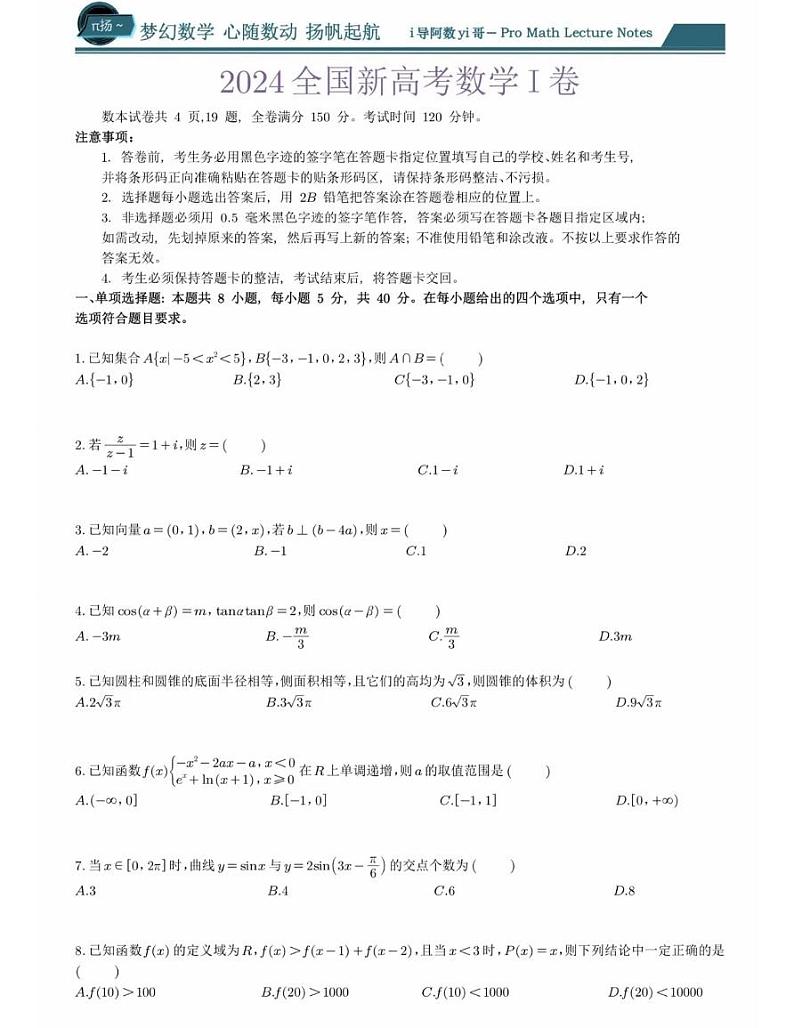 2024年新高考数学一卷数学真题试题第1页
