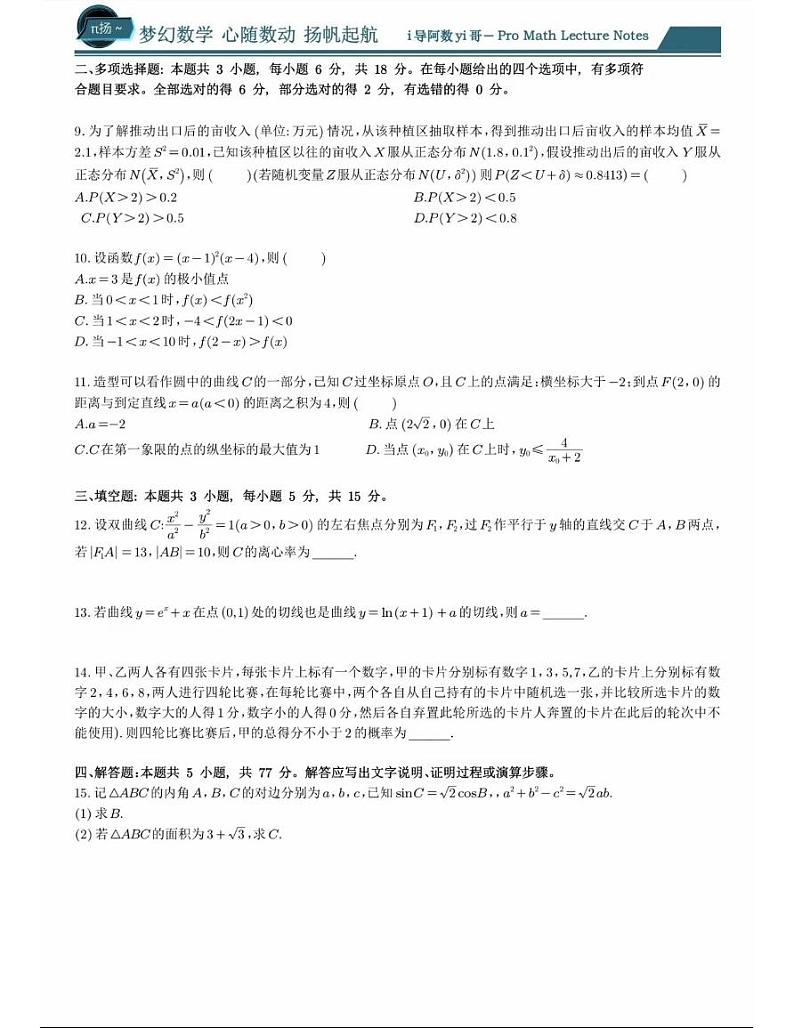 2024年新高考数学一卷数学真题试题第2页