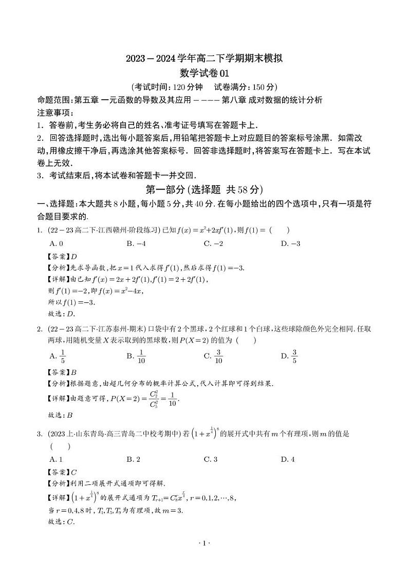 2024年高二下学期期末模拟数学试卷01（新题型）01