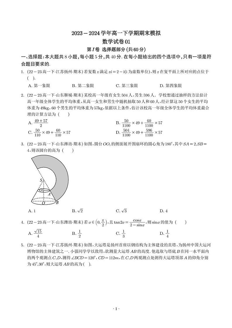 高一下学期期末模拟数学试卷【学生版】第1页