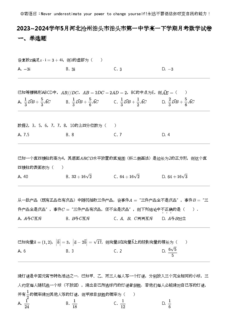 2023_2024学年5月河北沧州泊头市泊头市第一中学高一下学期月考数学试卷第1页