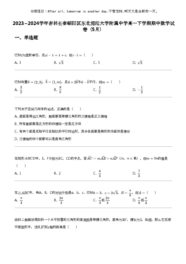 2023_2024学年吉林长春朝阳区东北师范大学附属中学高一下学期期中数学试卷（5月）01