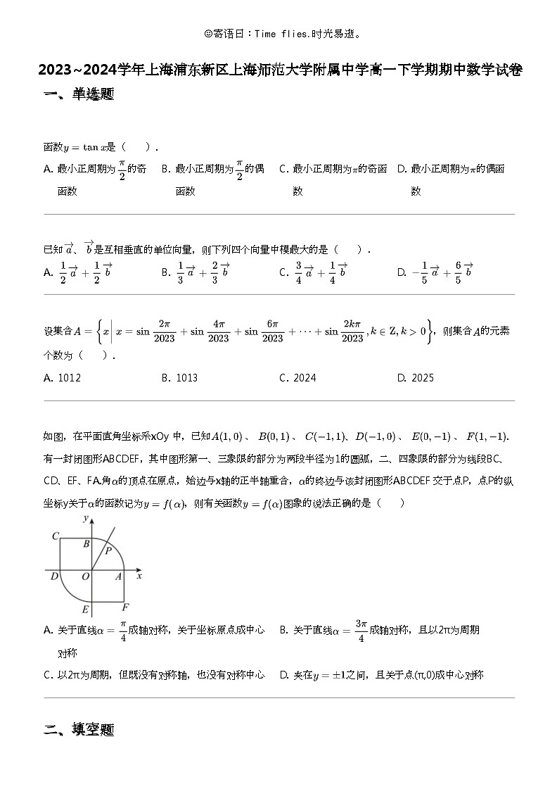 2023_2024学年上海浦东新区上海师范大学附属中学高一下学期期中数学试卷01